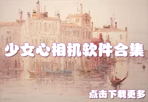 少女心相机软都有啥 少女心相机APP推荐