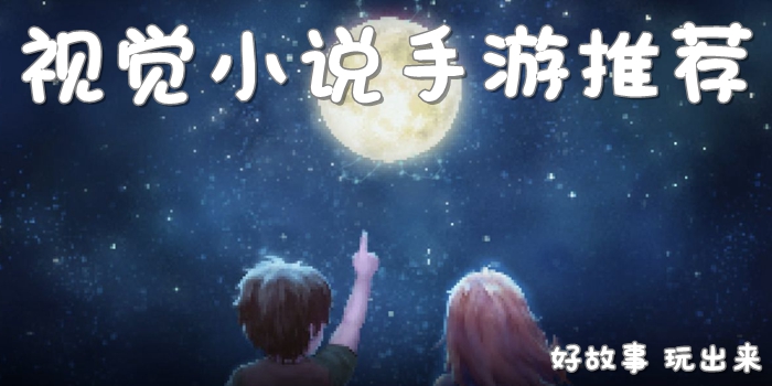 视觉小说游戏有哪些 剧情向单机手游推荐