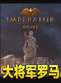 大将军罗马