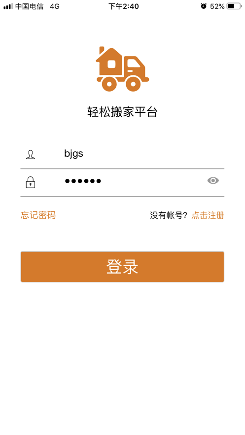 輕松搬家平臺iphone版