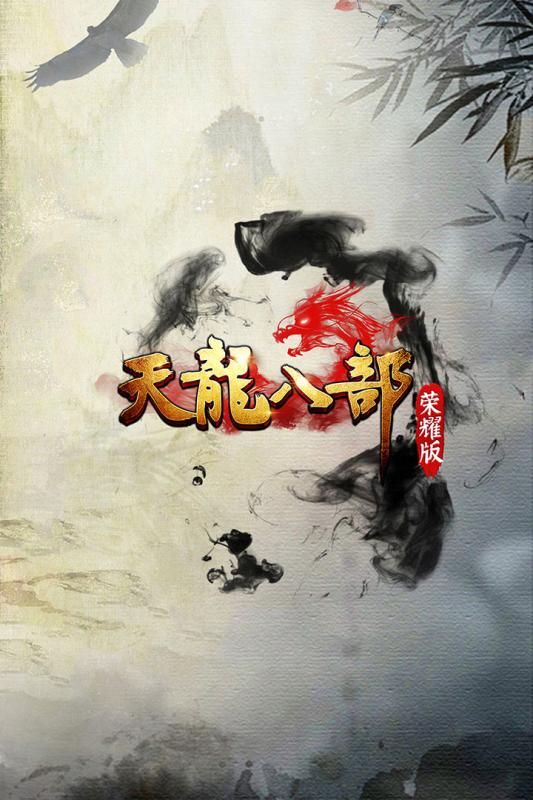 天龍八部榮耀版抖音版