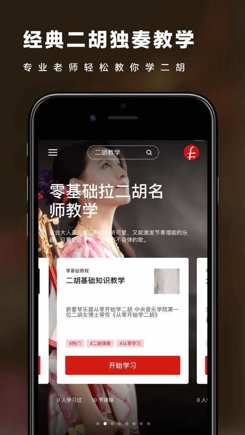 二胡之家iphone版