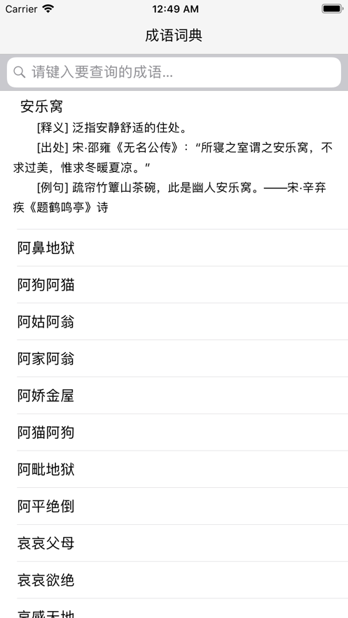 成語釋義詞典iphone版