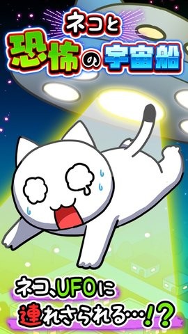白貓與可怕的宇宙飛船(ネコと恐怖の宇宙船)