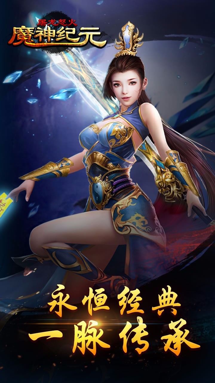 魔神紀(jì)元屠龍怒火