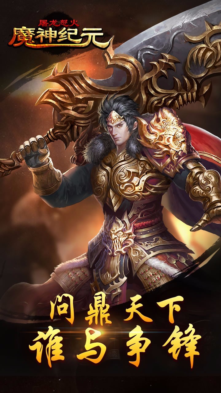 魔神紀(jì)元屠龍怒火