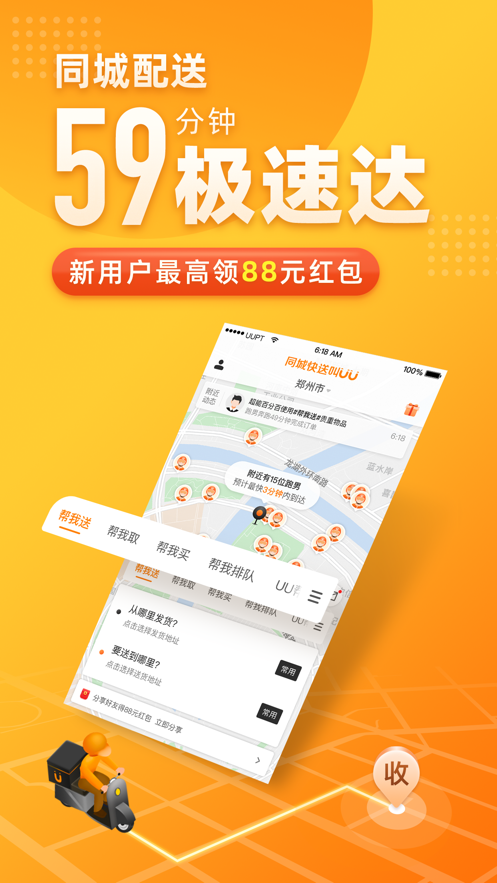 UU跑腿iphone版