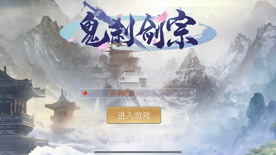 鬼刹剑宗iPhone/ipad版
