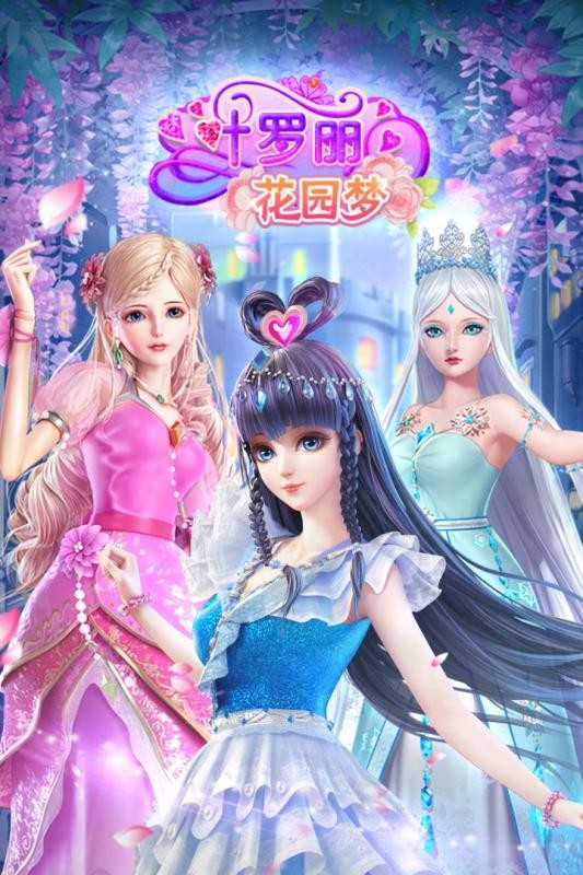 葉羅麗花園夢九游版