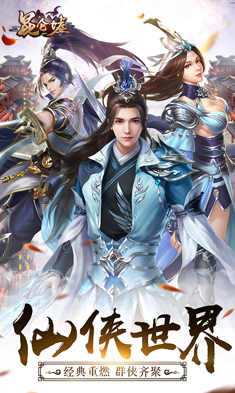 昆侖墟福利版