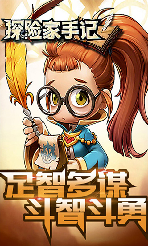 探險(xiǎn)家手記
