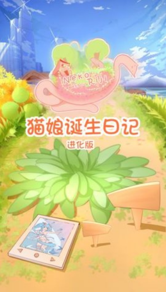 貓娘誕生日記進化版