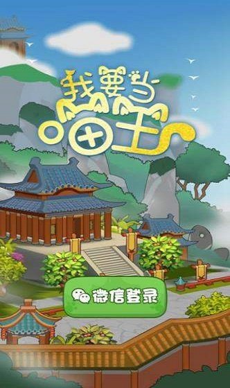 我要當(dāng)喵王