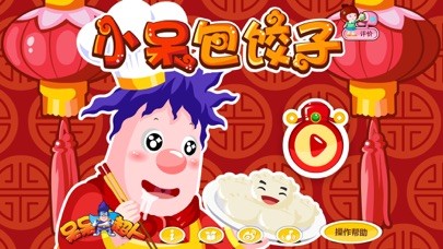 小呆包饺子iphone/ipad版
