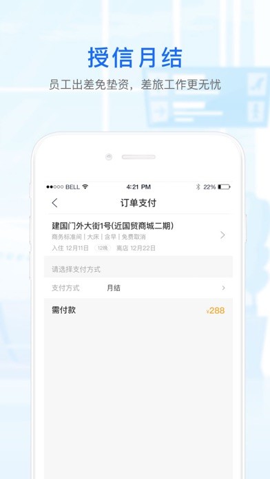 华美逸达商旅iPhone/iPad版