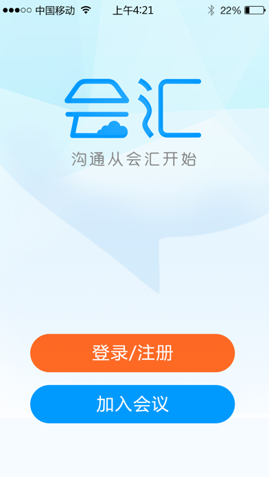 會(huì)匯iphone/ipad版