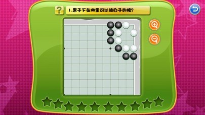 少兒圍棋教學(xué)系列第十課iPhone/iPad版