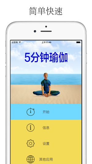 5分鐘瑜伽iphone/ipad版