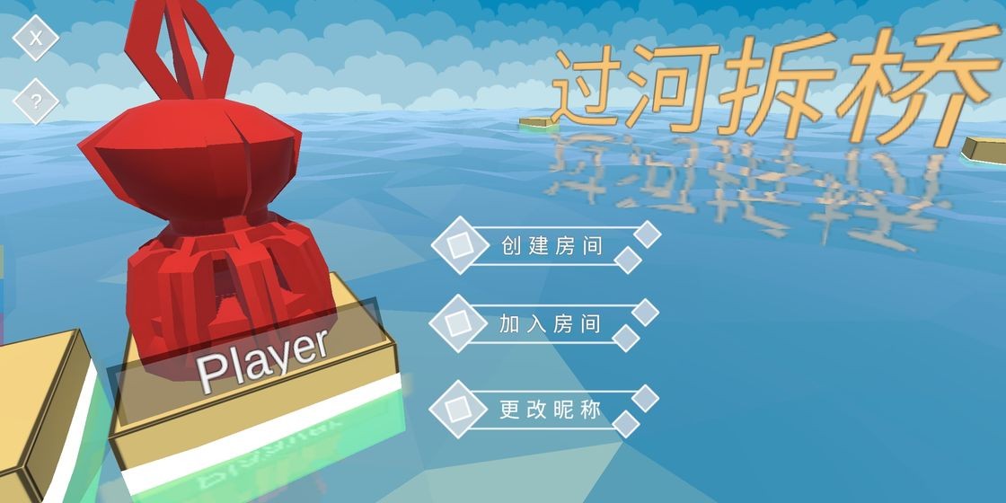 過河拆橋手游
