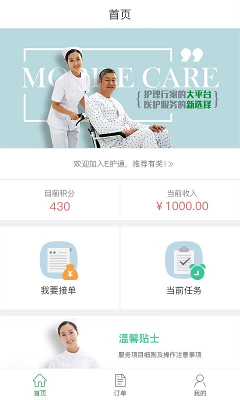 E護(hù)通護(hù)士端