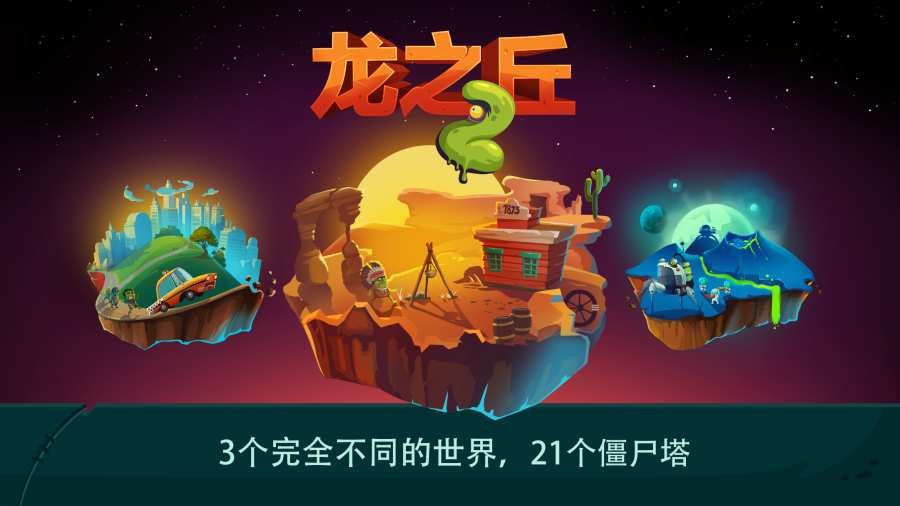 龍之丘2
