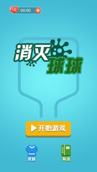 消滅球球手游