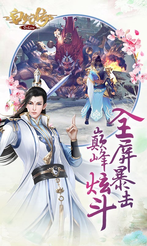 白蛇傳online