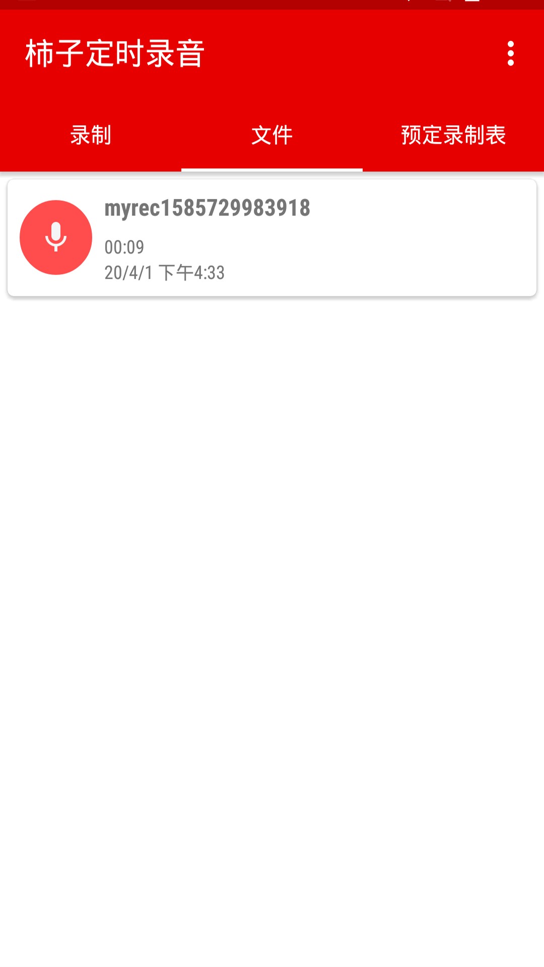 柿子定時(shí)錄音