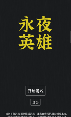 永夜英雄無限貨幣