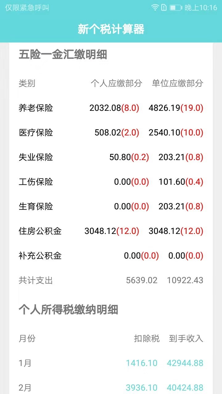 新個稅計算器