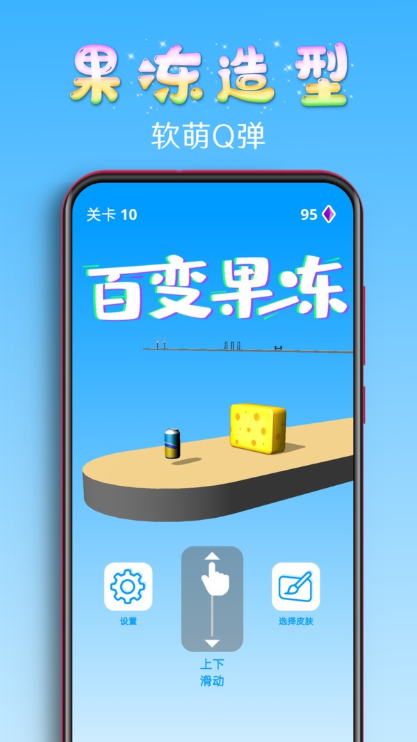 百變果凍3D