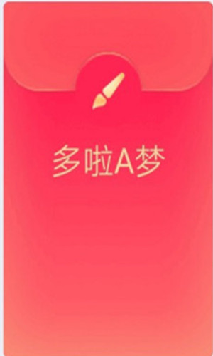 qq紅包哆啦A夢怎么畫 qq紅包哆啦A夢簡筆畫步驟