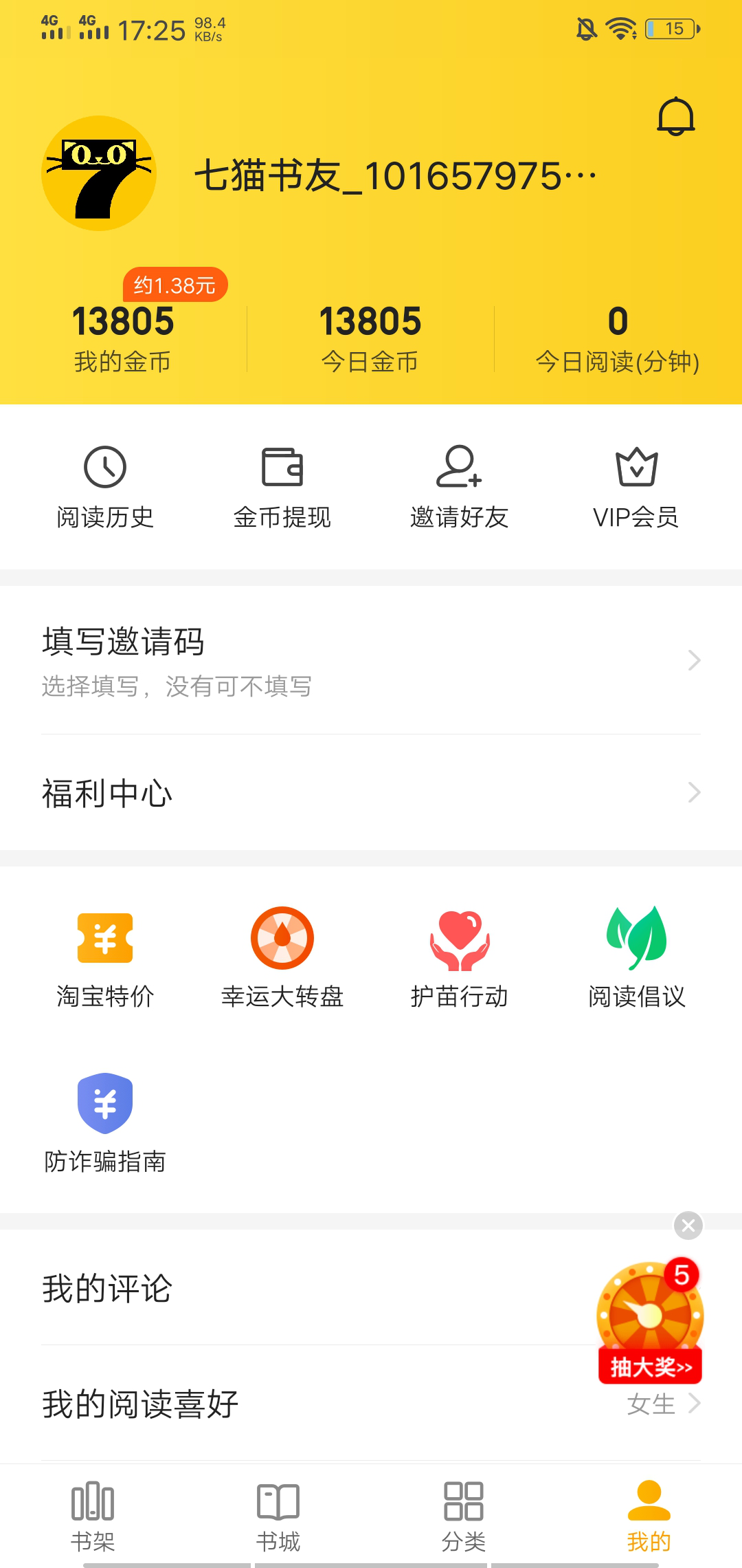 七猫免费小说邀请码是多少 七猫免费小说在哪里填写邀请码