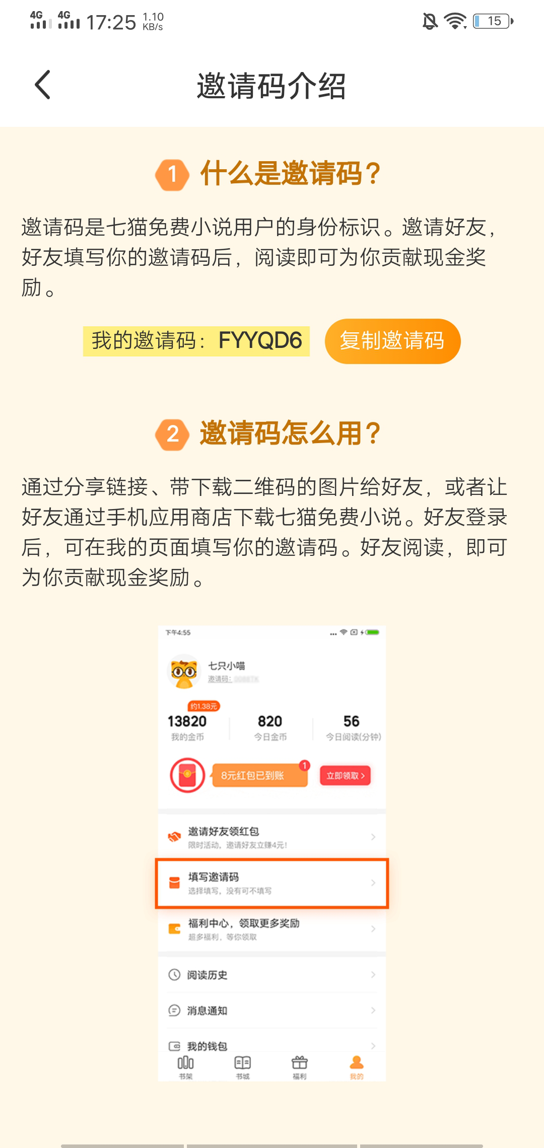 七猫免费小说邀请码是多少 七猫免费小说在哪里填写邀请码