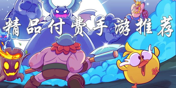 有什么好玩的付費手游 精品付費手游推薦