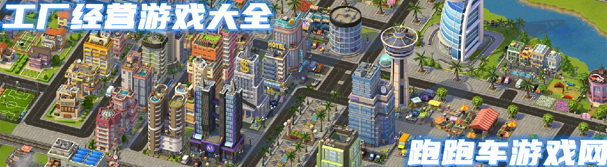 工廠經營游戲大全