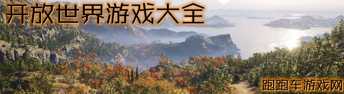 開放世界游戲大全