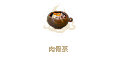 妄想山海道具肉骨茶怎么做 肉骨茶制作方法