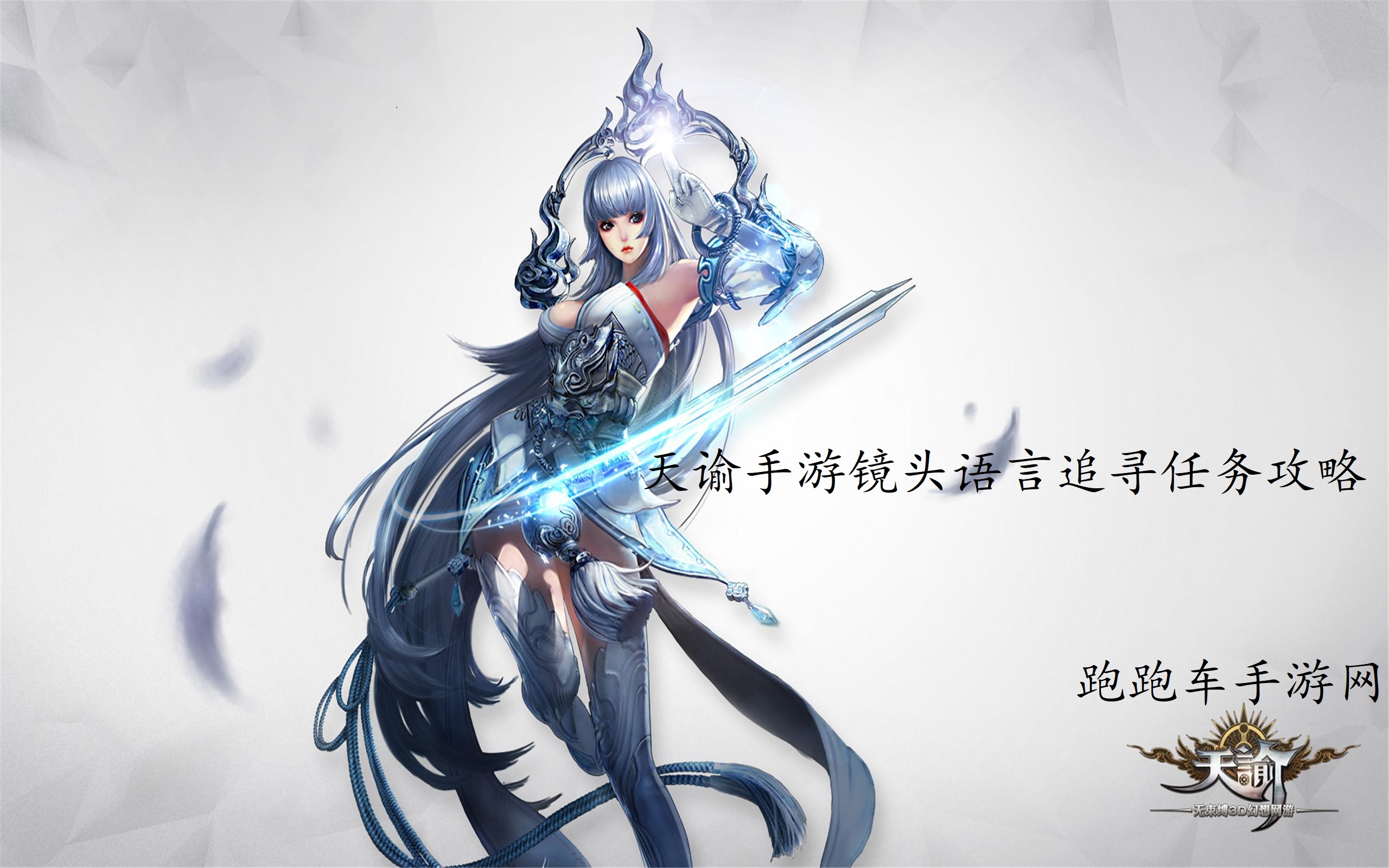 天諭手游鏡頭語言追尋怎么做 鏡頭語言任務(wù)攻略