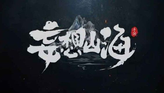 妄想山海附魂有什么作用 妄想山海附魂作用詳解
