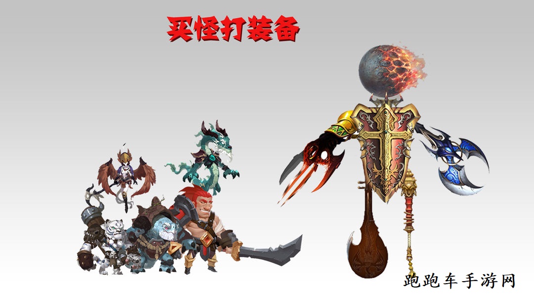 買怪打裝備玩法攻略大全 萌新入門技巧指導