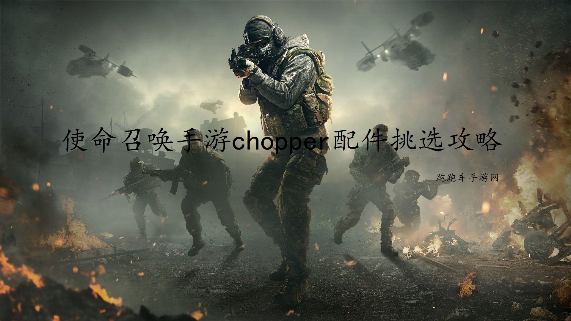 使命召唤手游chopper配件挑选攻略 chopper配件怎么选择