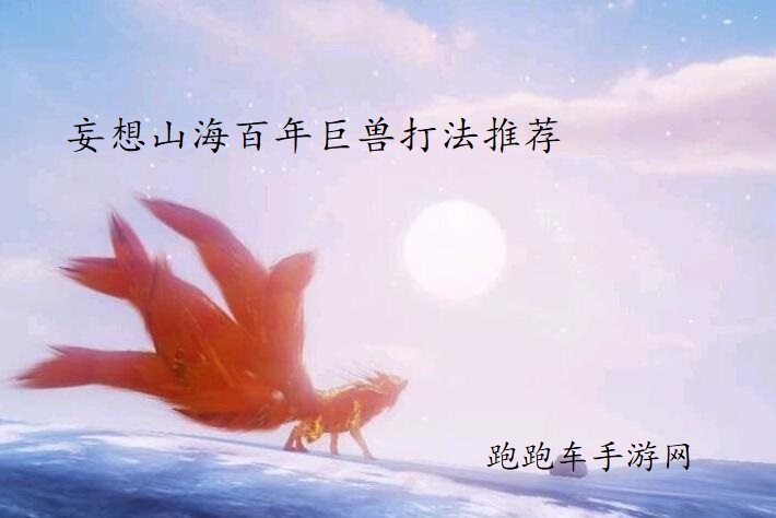 妄想山海打百年巨獸要多少戰力 百年巨獸打法推薦