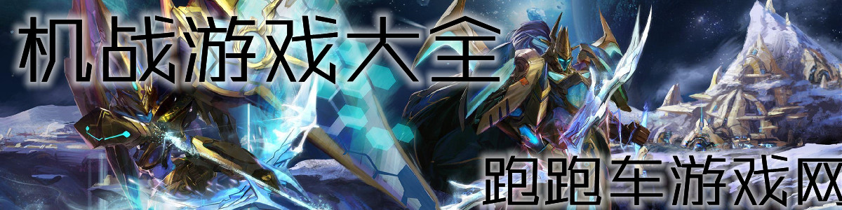 機戰游戲大全