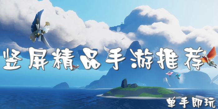有什么好玩的竖屏手游 竖屏手机游戏推荐