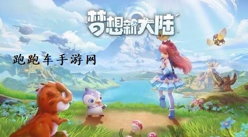 夢想新大陸守株待兔怎么完成 守株待兔任務(wù)攻略
