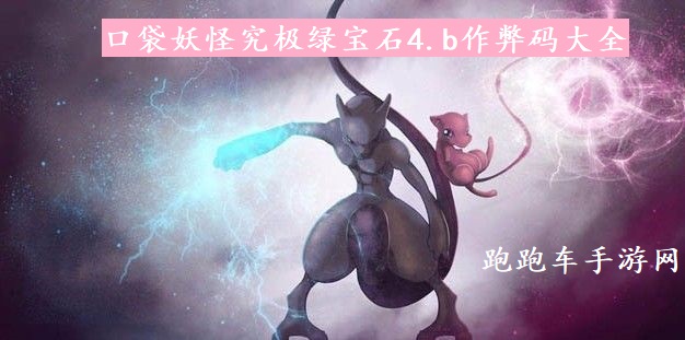 口袋妖怪究极绿宝石4.b作弊码大全 金手指代码大全通用