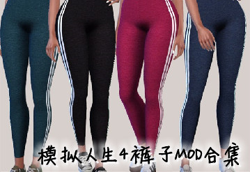 模擬人生4褲子MOD合集