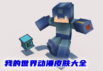 我的世界動漫皮膚大全