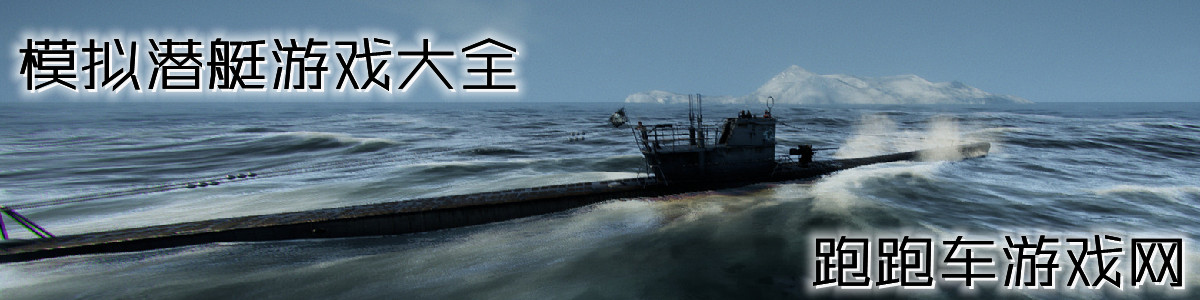 模擬潛艇游戲大全